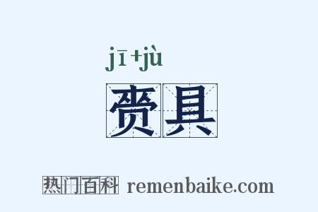 赍具是什么意思的图片
